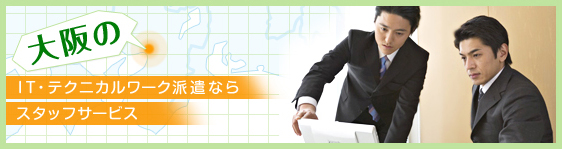大阪のIT・テクニカルワーク派遣ならスタッフサービス
