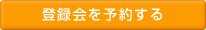 �o�^���\�񂷂�