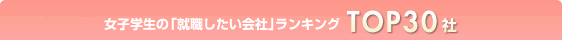 ���q�w���́u�A�E��������Ёv�����L���O TOP30��