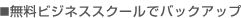 �����r�W�l�X�X�N�[���Ńo�b�N�A�b�v