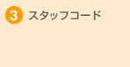 3 �X�^�b�t�R�[�h