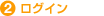 2. ���O�C���y�[�W