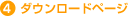 4. �_�E�����[�h�y�[�W