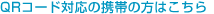 QR�R�[�h�Ή��̌g�т̕��͂�����