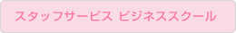 �X�^�b�t�T�[�r�X �r�W�l�X�X�N�[��