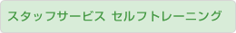 �X�^�b�t�T�[�r�X �Z���t�g���[�j���O