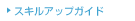 �X�L���A�b�v�K�C�h