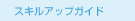 �X�L���A�b�v�K�C�h