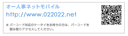 オー人事ネットモバイル