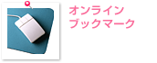オンラインプックマーク