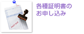 各種証明書のお申し込み