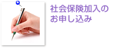 社会保険加入のお申し込み