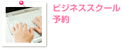 ビジネススクール予約