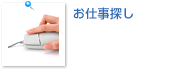 お仕事探し