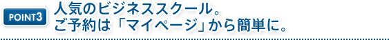 �l�C�̃r�W�l�X�X�N�[���B���\��́u�}�C�y�[�W�v����ȒP�ɁB