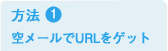 ���@ 1 �󃁁[����URL���Q�b�g