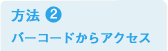 ���@ 2 �o�[�R�[�h����A�N�Z�X