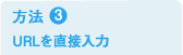 ���@ 3 URL�𒼐ړ���