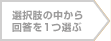 �I�����̒�����񓚂�1�I��