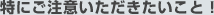 特にご注意いただきたいこと!