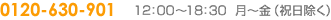 �t���[�_�C����0120-630-901 ���� 12:00�`18:30