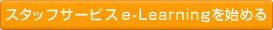 �X�^�b�t�T�[�r�Xe-Learning���n�߂�