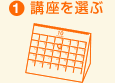 1. 講座を選ぶ