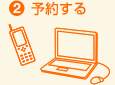 2. 予約する