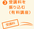 3. 受講料を振り込む(有料講座)