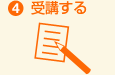 4. 受講する