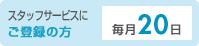 �X�^�b�t�T�[�r�X�ɂ��o�^�̕� ����20��