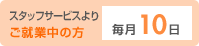 �X�^�b�t�T�[�r�X��育�A�ƒ��̕� ����10��