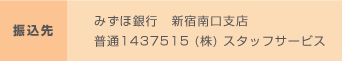 振込先 みずほ銀行 新宿南口店 普通1437515 (株)スタッフサービス