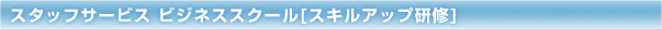 �X�^�b�t�T�[�r�X �r�W�l�X�X�N�[��[�X�L���A�b�v���C]