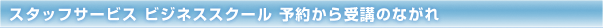 �X�^�b�t�T�[�r�X �r�W�l�X�X�N�[�� �\�񂩂��u�̂Ȃ���