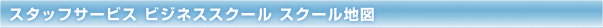 �X�^�b�t�T�[�r�X �r�W�l�X�X�N�[�� �X�N�[���n�}