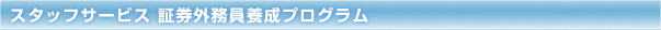 �X�^�b�t�T�[�r�X �،��O�����{���v���O����