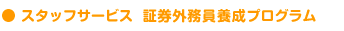 �X�^�b�t�T�[�r�X �،��O�����{���v���O����