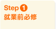 Step1 就業前必修