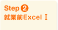 Step2 就業前Excel I