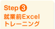 Step3 就業前Excel トレーニング