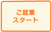 ご就業スタート