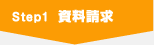 Step1 資料請求
