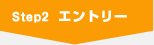 Step2 エントリー