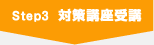 Step3 対策講座受講