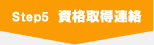 Step5 資格取得連絡