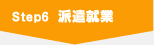 Step6 派遣就業