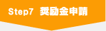 Step7 奨励金申請