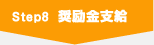 Step8 奨励金支給