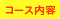 �R�[�X���e